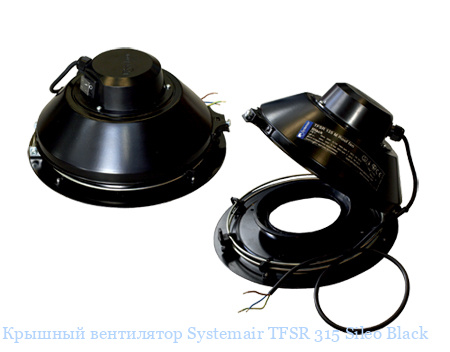 ������� ���������� Systemair TFSR 315 Sileo Black